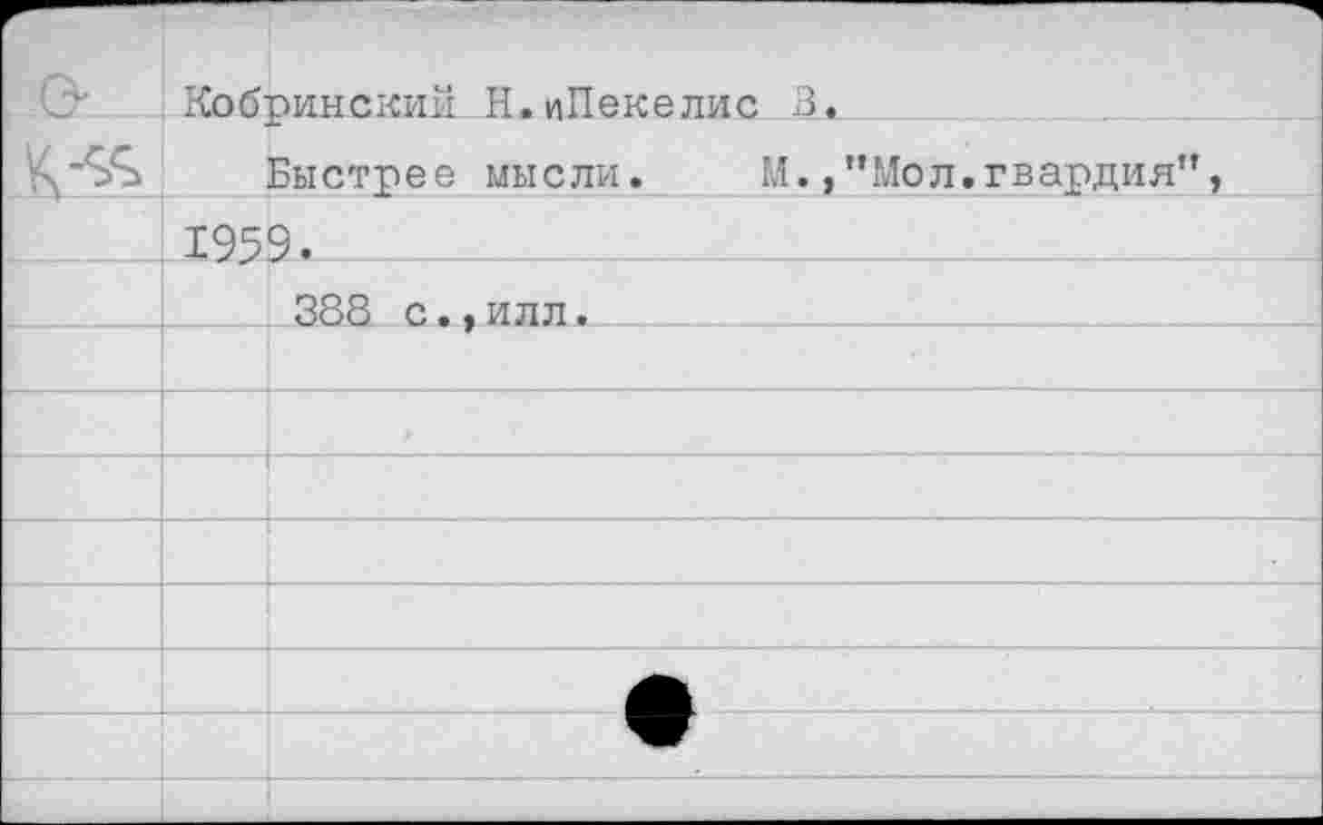 ﻿Кобринский Н.иПекелис 3.
Быстрее мысли.	М.,"Мол.гвардия
1959.
. 388 с.,илл.